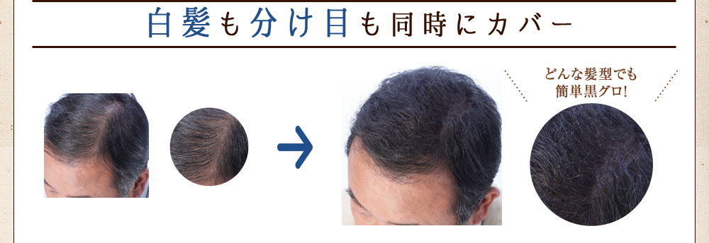 白髪も分け目も同時にカバー